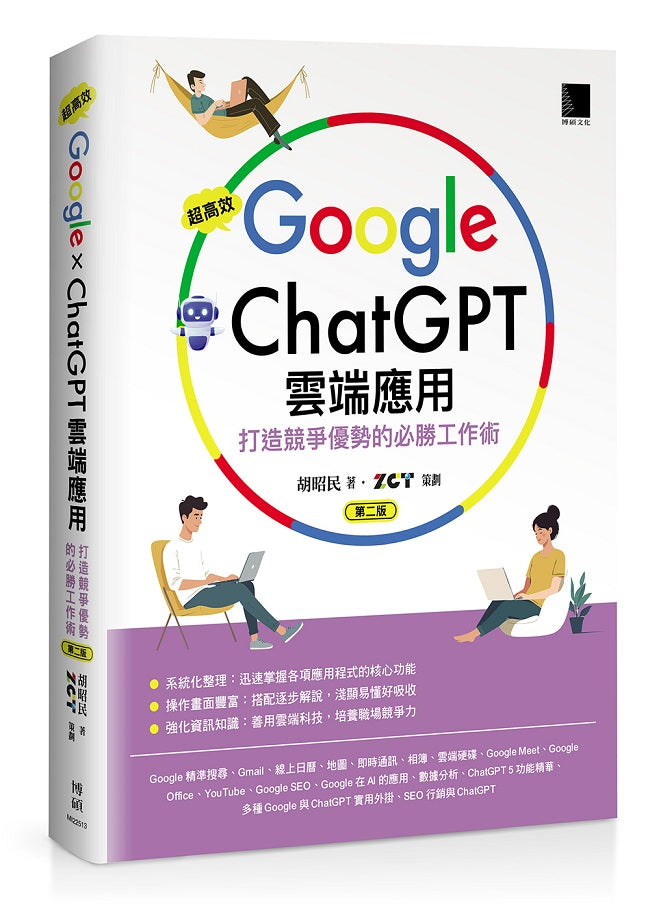 超高效Google×ChatGPT雲端應用:打造競爭優勢的必勝工作術(第二版)