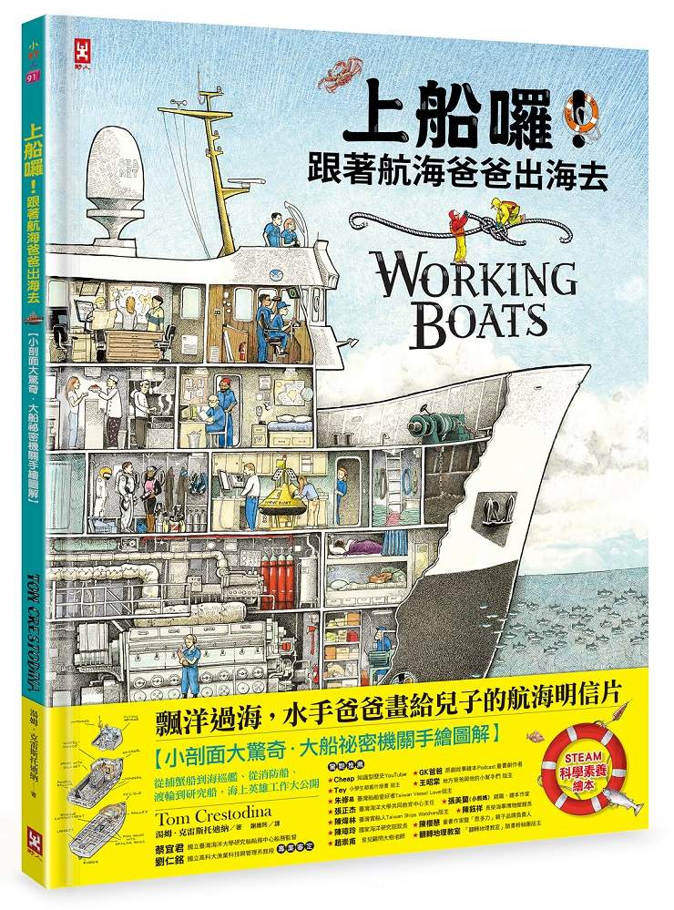 上船囉!跟著航海爸爸出海去【小剖面大驚奇.大船祕密機關手繪圖解】(STEAM科學素養)