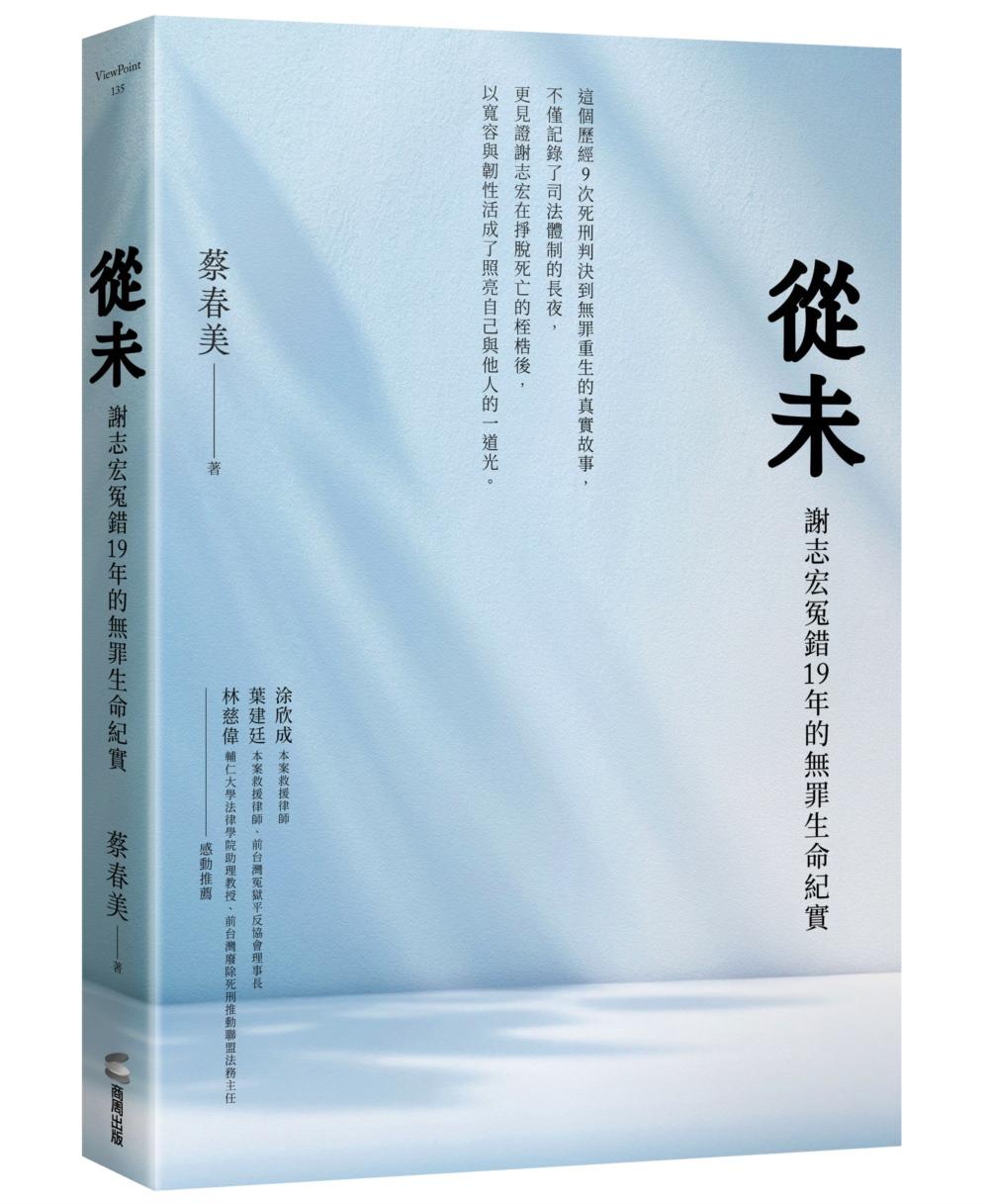 從未:謝志宏冤錯19年的無罪生命紀實