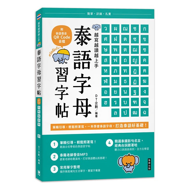 越寫越讀越上手!泰語字母習字帖(附泰語發音 QR Code 音檔)