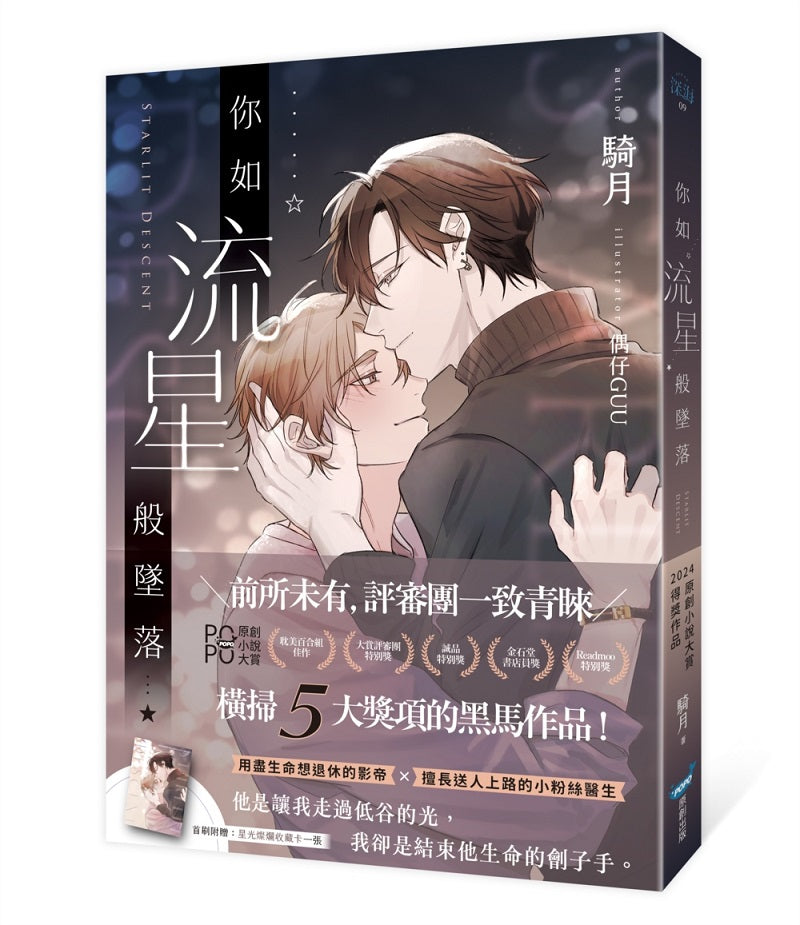 你如流星般墜落(橫掃2024POPO原創小說大賞五大獎項!)