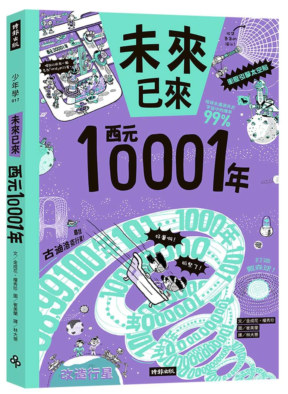 西元10001年(未來已來系列)