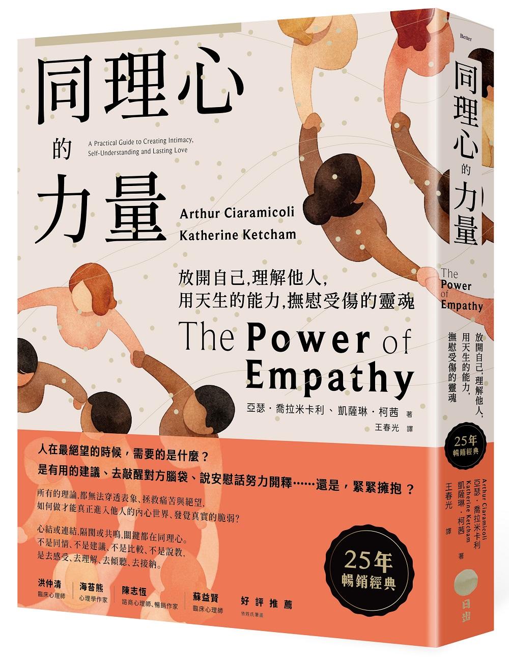 同理心的力量【25年暢銷經典】:放開自己,理解他人,用天生的能力,撫慰受傷的靈魂