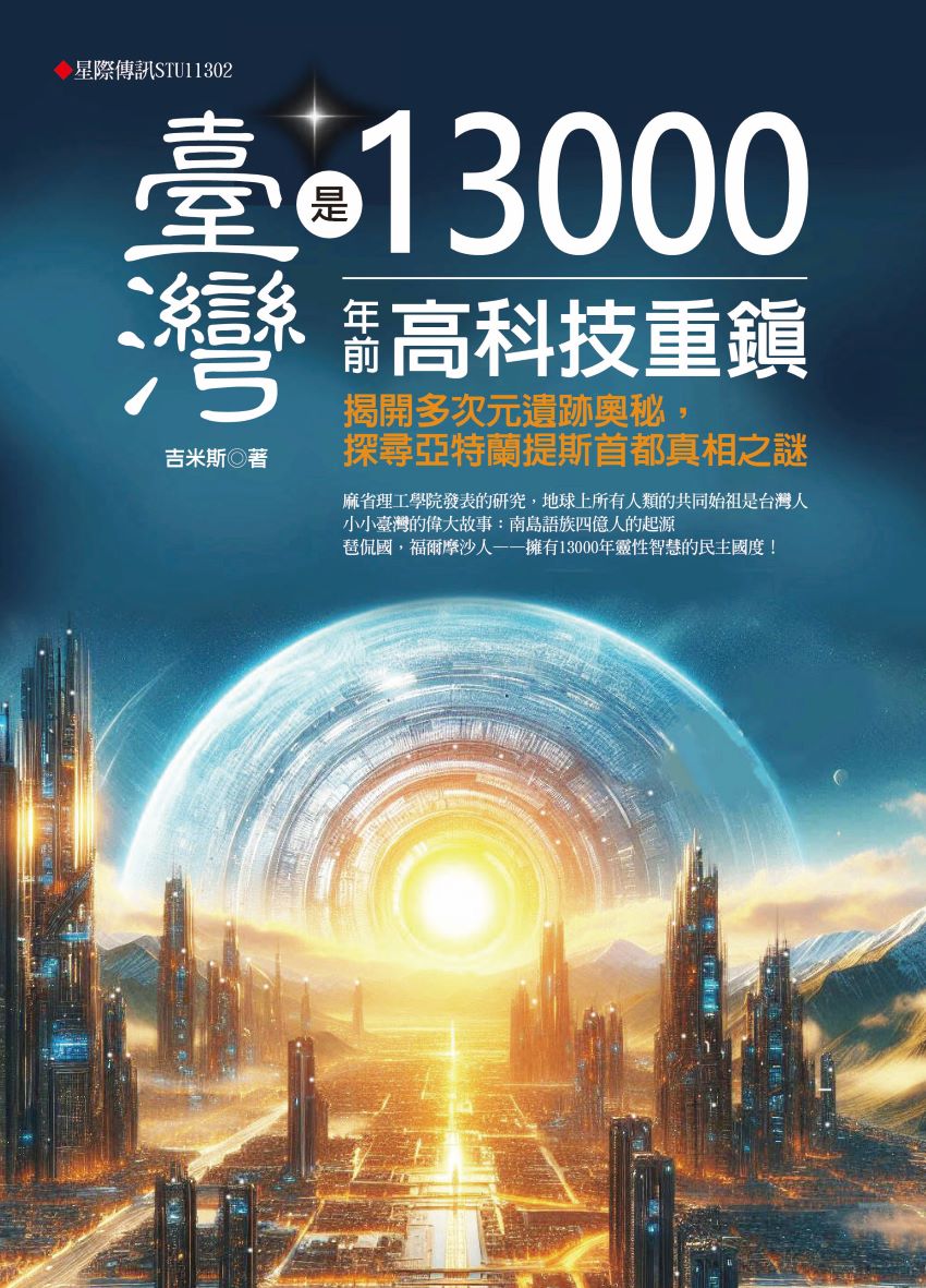 臺灣是13000年前高科技重鎮:揭開多次元遺跡,探尋亞特蘭提斯首都真相之謎