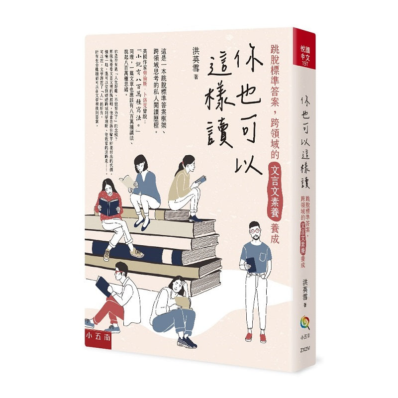 你也可以這樣讀:跳脫標準答案,跨領域的文言文素養養成