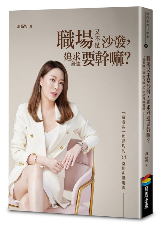 職場又不是沙發,追求舒適要幹嘛?「葳老闆」周品均的35堂犀利職場課(暢銷慶功版)