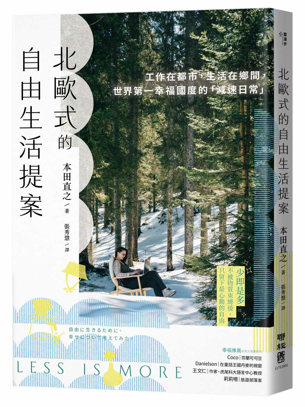 北歐式的自由生活提案〔暢銷新版〕:工作在都市,生活在鄉間,世界第一幸福國度的「減速日常」