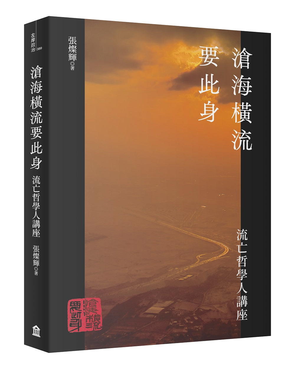 滄海橫流要此身:流亡哲學人講座