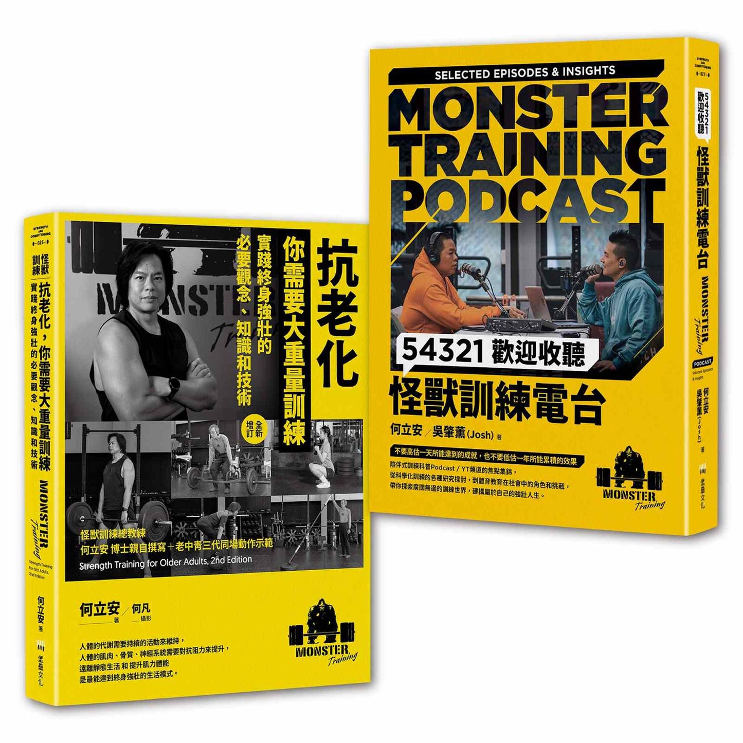 怪獸訓練科普套書(抗老化,你需要大重量訓練+54321歡迎收聽怪獸訓練電台)