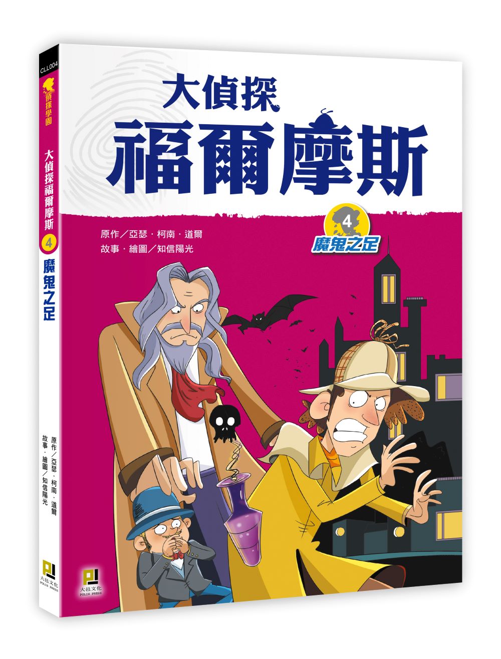 大偵探福爾摩斯4魔鬼之足