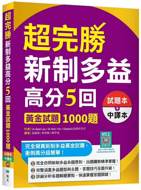 超完勝新制多益高分5回:黃金試題1000題【二版雙書裝】(16K+寂天雲隨身聽APP)