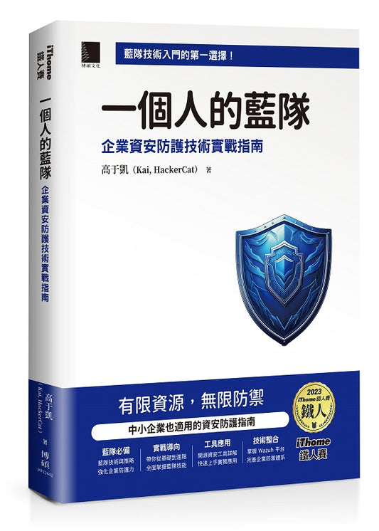 一個人的藍隊:企業資安防護技術實戰指南(iThome鐵人賽系列書)