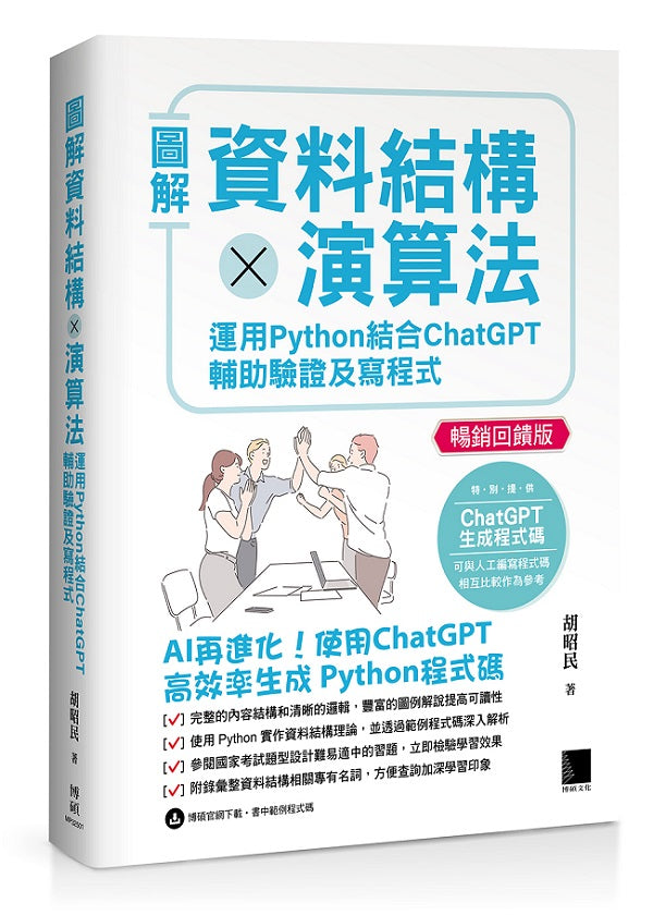 圖解資料結構 × 演算法:運用 Python 結合 ChatGPT 輔助驗證及寫程式(暢銷回饋版)
