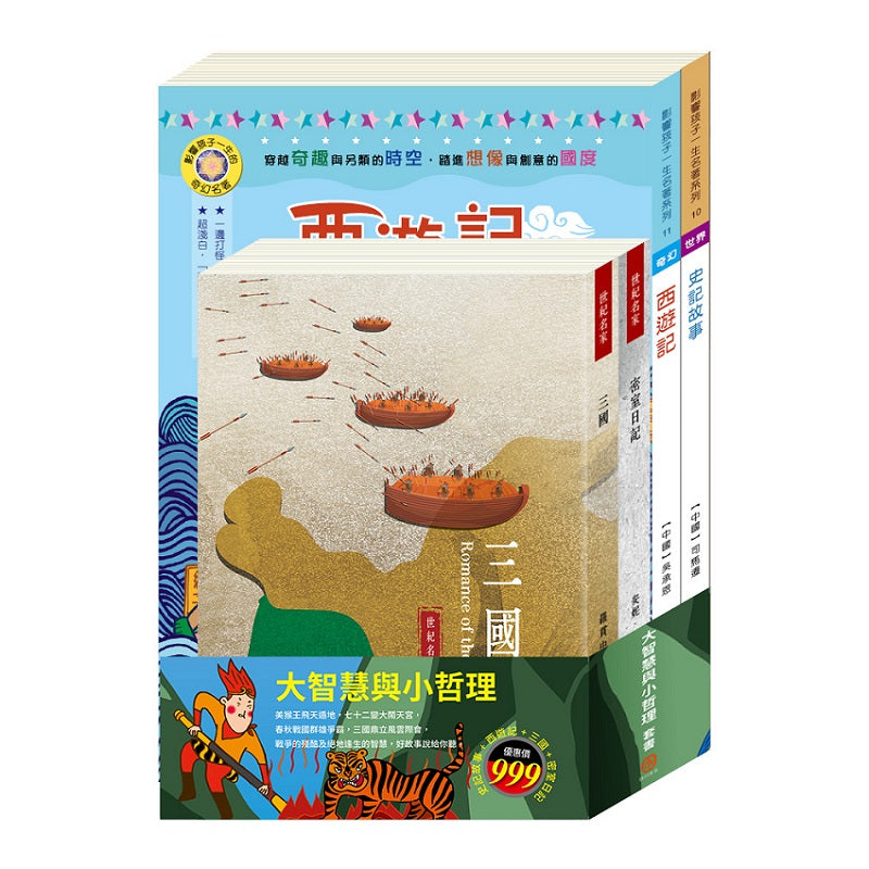 大智慧與小哲理 套書(史記故事+西遊記+三國+密室日記)