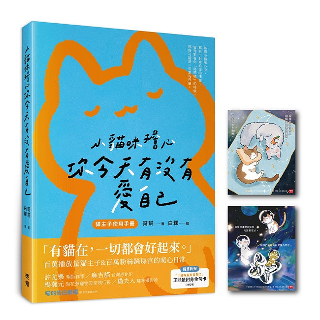 小貓咪擔心你今天有沒有愛自己(隨書附贈「小貓咪幫幫幫幫忙」正能量附身金句卡)