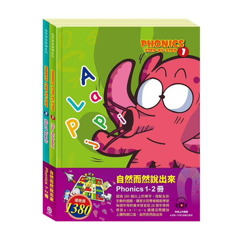 自然而然說出來 套書:自然發音拼讀系列1-2