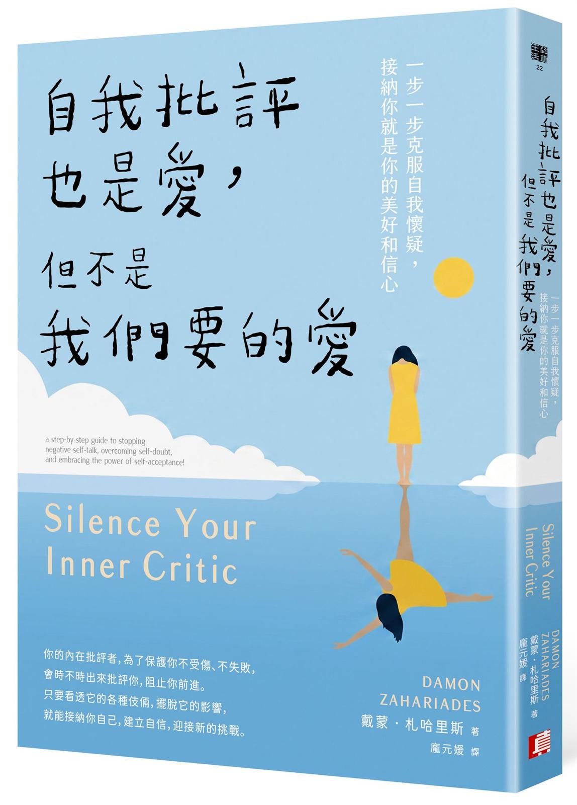 自我批評也是愛,但不是我們要的愛:一步一步克服自我懷疑,接納你就是你的美好和信心