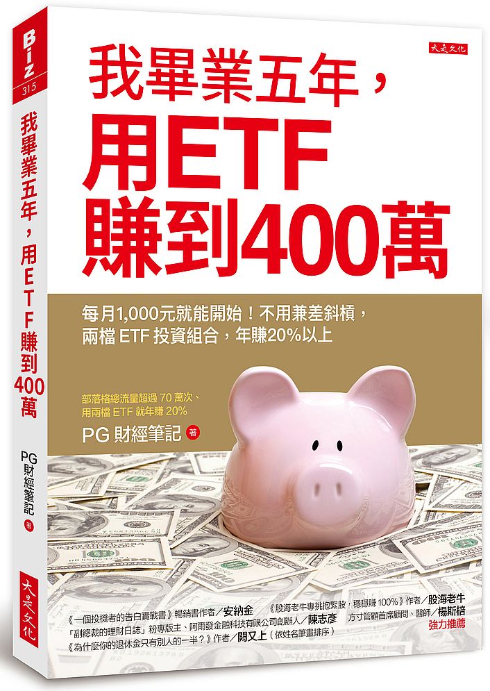 我畢業五年,用ETF賺到400萬:每月1,000元就能開始!不用兼差斜槓,兩檔ETF投資組合,年賺20%以上
