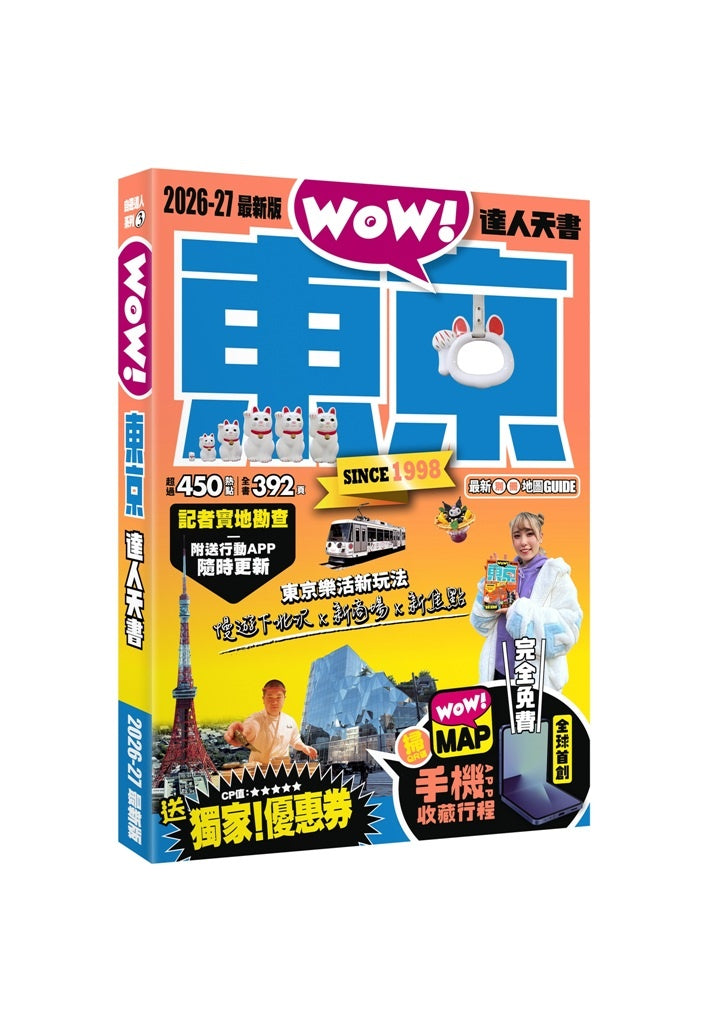 東京達人天書2026-27最新版