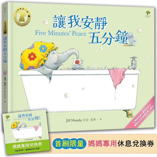讓我安靜五分鐘【小象寶這一家(1)】★首刷限量送『媽媽專用休息兌換券』:暢銷全球千萬冊經典.獻給全世界媽媽的暖心繪本