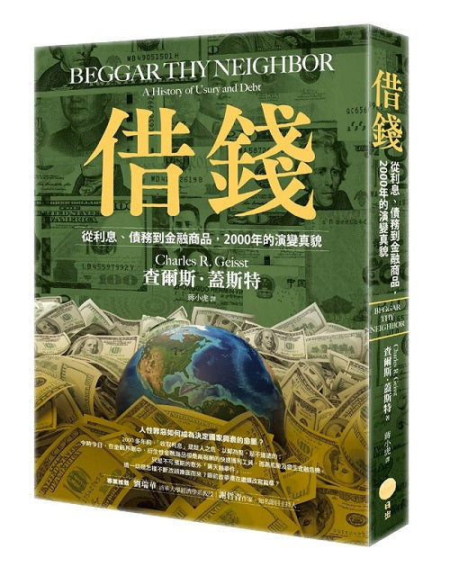 借錢:從利息、債務到金融商品,2000年的演變真貌