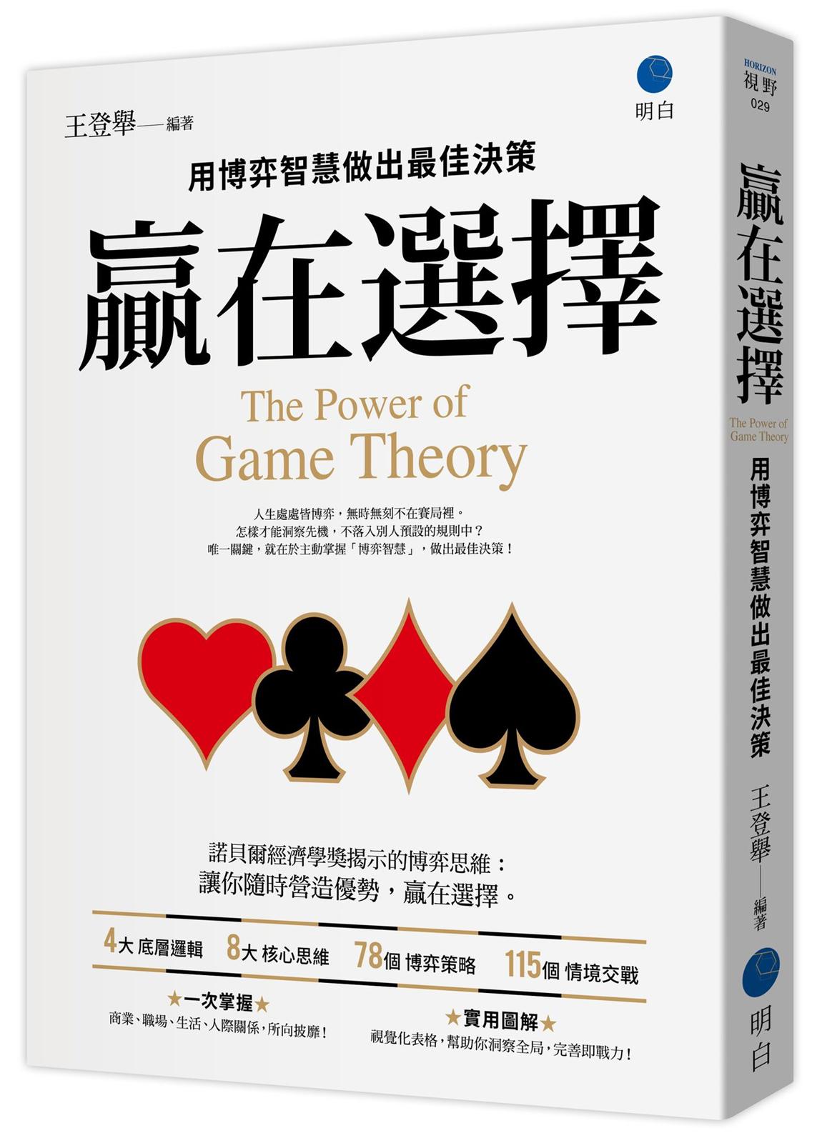 贏在選擇:用博弈智慧做出最佳決策
