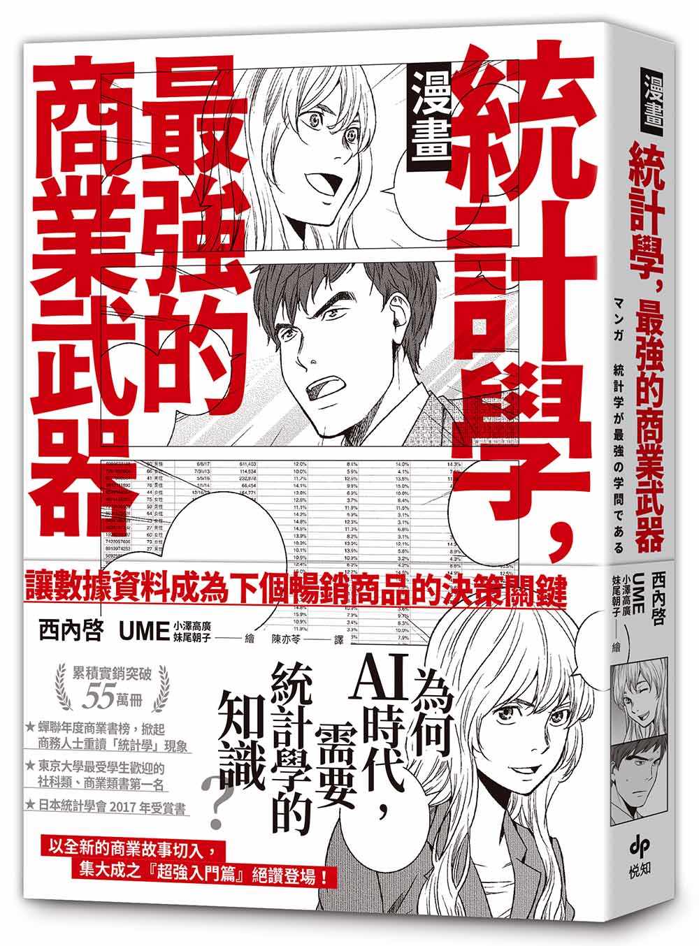 【漫畫】統計學,最強的商業武器--為何在AI時代,需要統計學的知識?