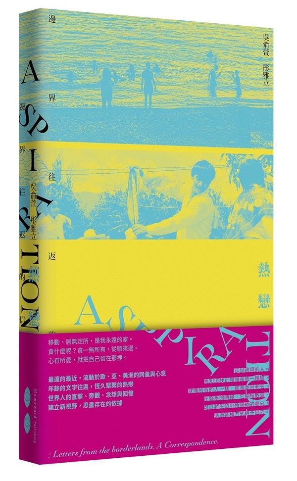 熱戀:邊界往返的信
