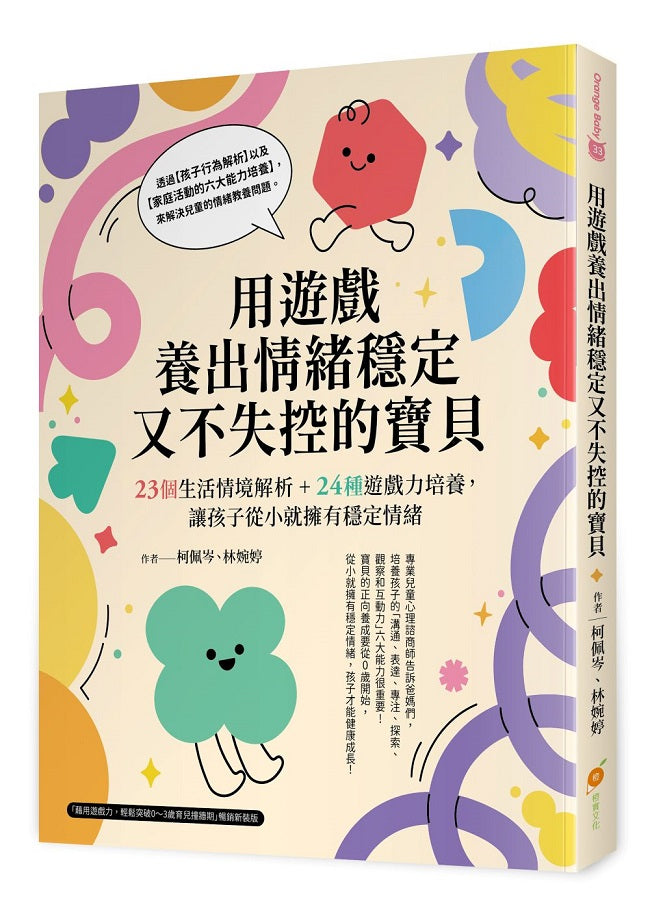 用遊戲養出情緒穩定又不失控的寶貝──23個生活情境解析+24種遊戲力培養,讓孩子從小就擁有穩定情緒
