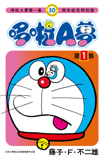 哆啦A夢(01)50周年紀念特別版