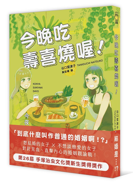 今晚吃壽喜燒喔!