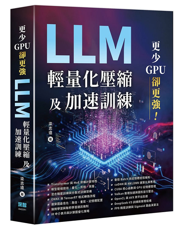 更少GPU卻更強 :LLM輕量化壓縮及加速訓練