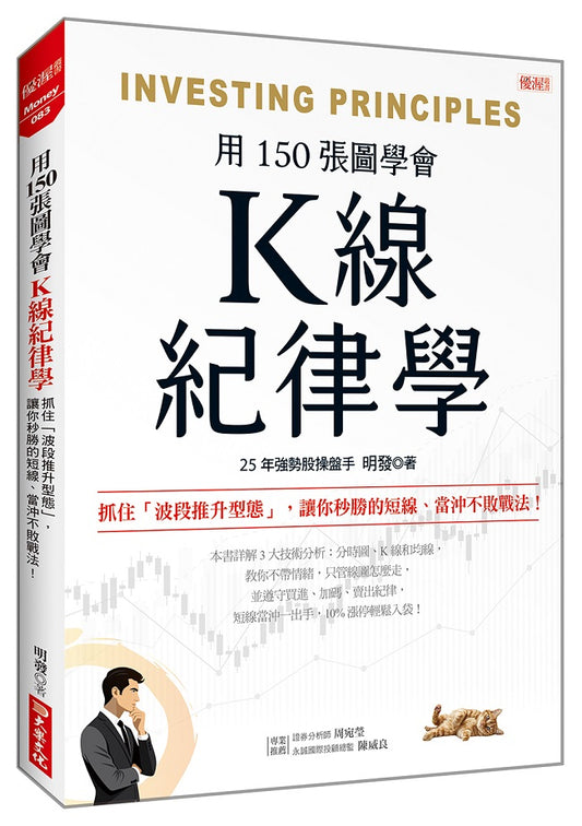 K線紀律學:抓住「波段推升型態」,讓你秒勝的短線、當沖不敗戰法!