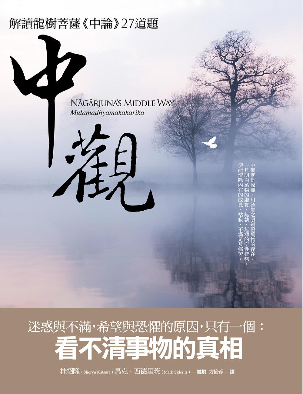 中觀:解讀龍樹菩薩《中論》27道題