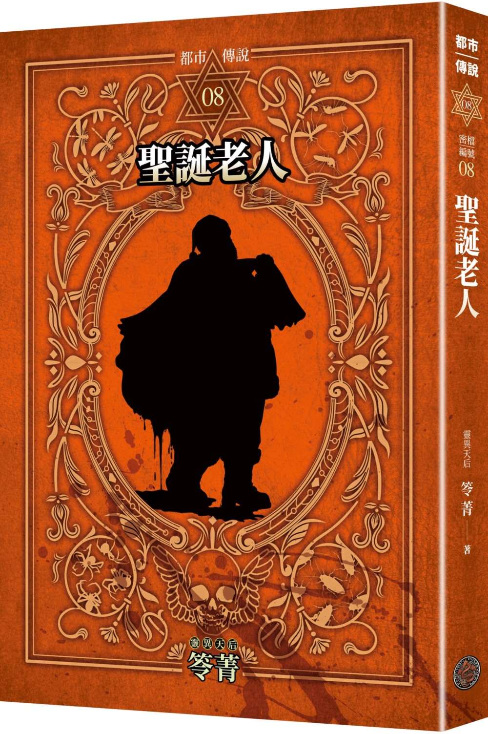 都市傳說8:聖誕老人(十周年機密檔案限量典藏版+番外篇)