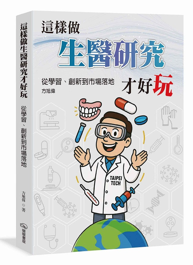 這樣做生醫研究才好玩-從學習、創新到市場落地