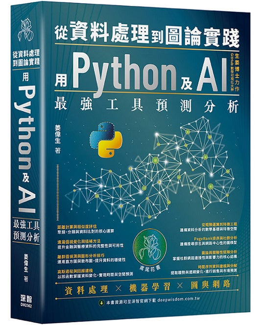 從資料處理到圖論實踐:用Python及AI最強工具預測分析