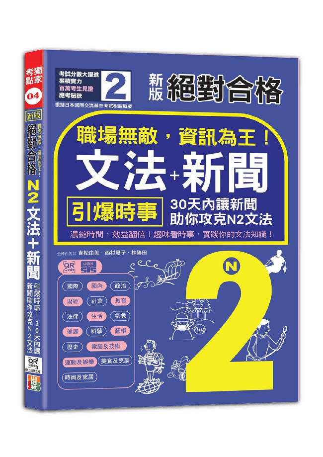 新版 絕對合格 職場無敵,資訊為王「N2文法+新聞」:引爆時事,30天內讓新聞助你攻克N2文法(25K+QR碼線上音檔)