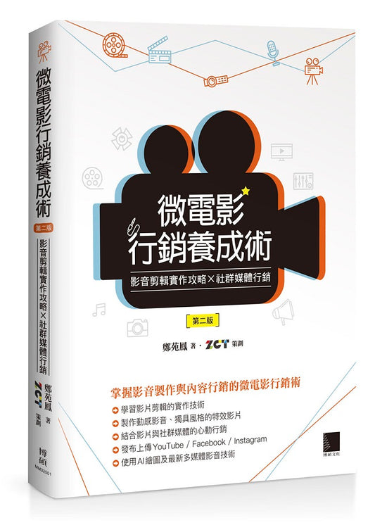微電影行銷養成術:影音剪輯實作攻略 × 社群媒體行銷(第二版)