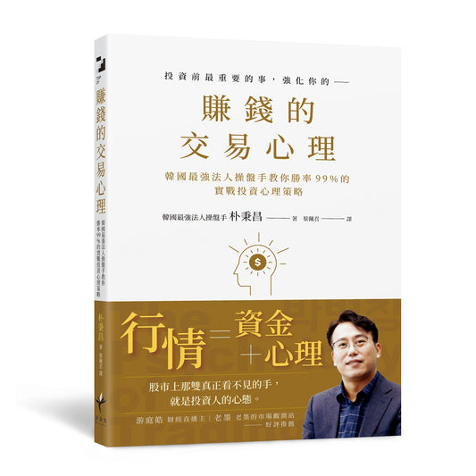 賺錢的交易心理:韓國最強法人操盤手教你勝率99%的實戰投資心理策略