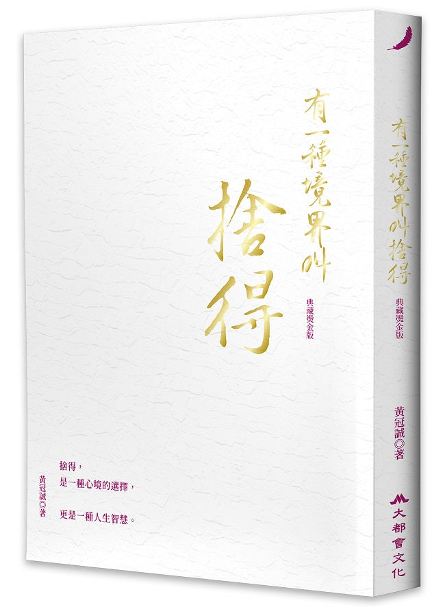有一種境界叫捨得(典藏燙金版)