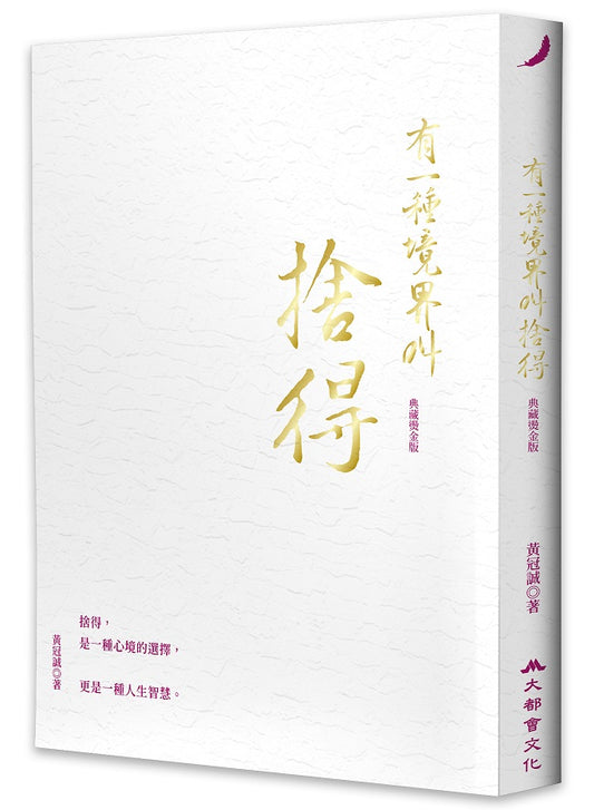 有一種境界叫捨得(典藏燙金版)