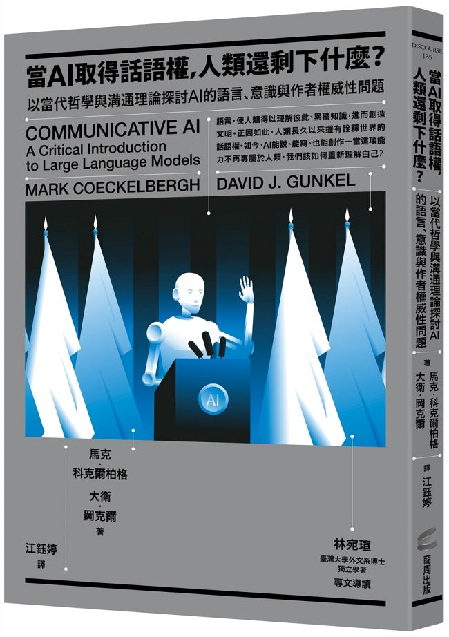 當AI取得話語權,人類還剩下什麼?:以當代哲學與溝通理論探討AI的語言、意識與作者權威性問題