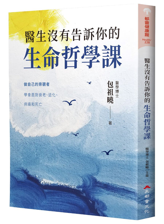 醫生沒有告訴你的生命哲學課