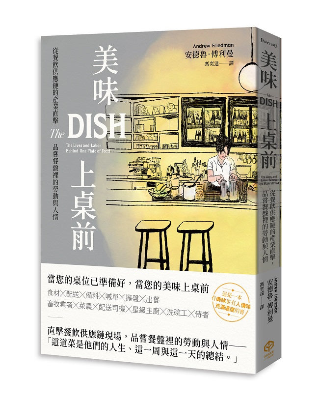 美味上桌前:從餐飲供應鏈的產業直擊,品嘗餐盤裡的勞動與人情