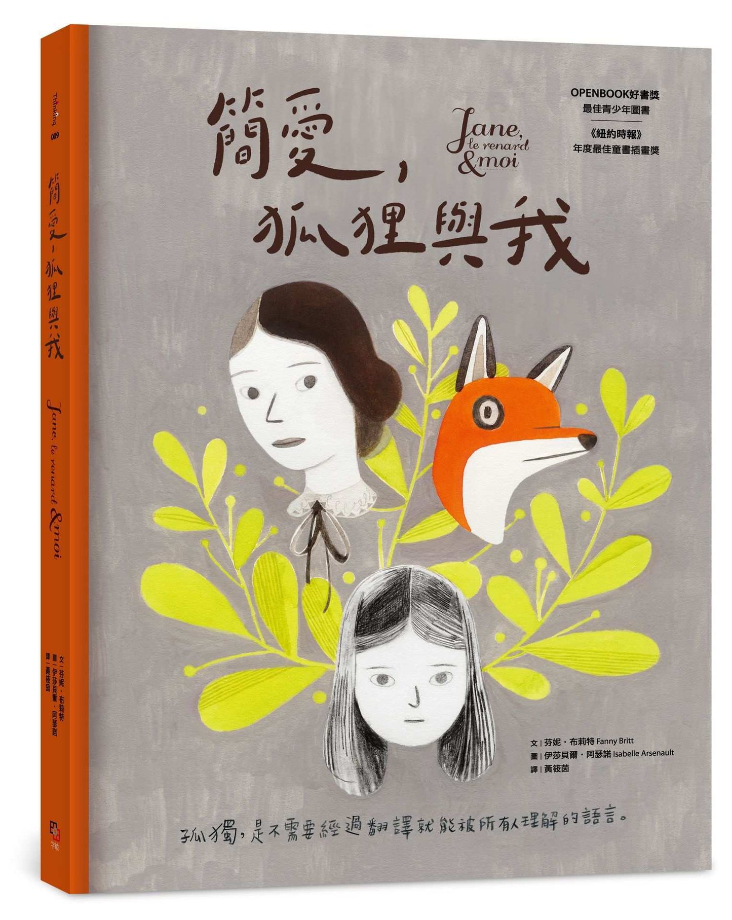 簡愛,狐狸與我(二版,OPENBOOK年度最佳青少年圖書獎)