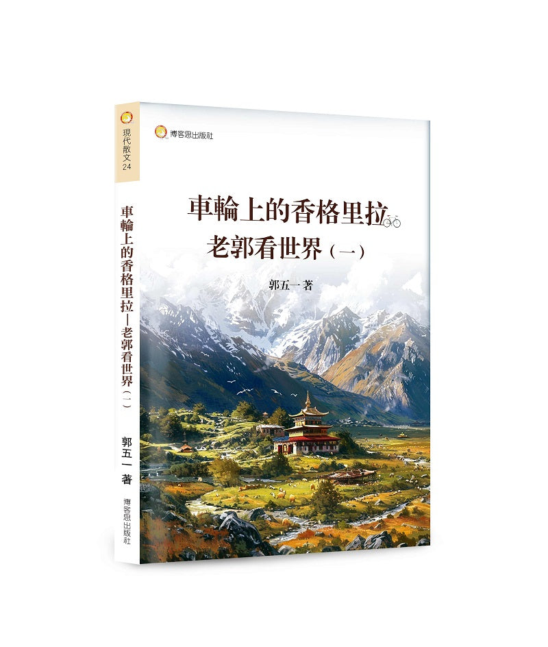 車輪上的香格里拉—老郭看世界1