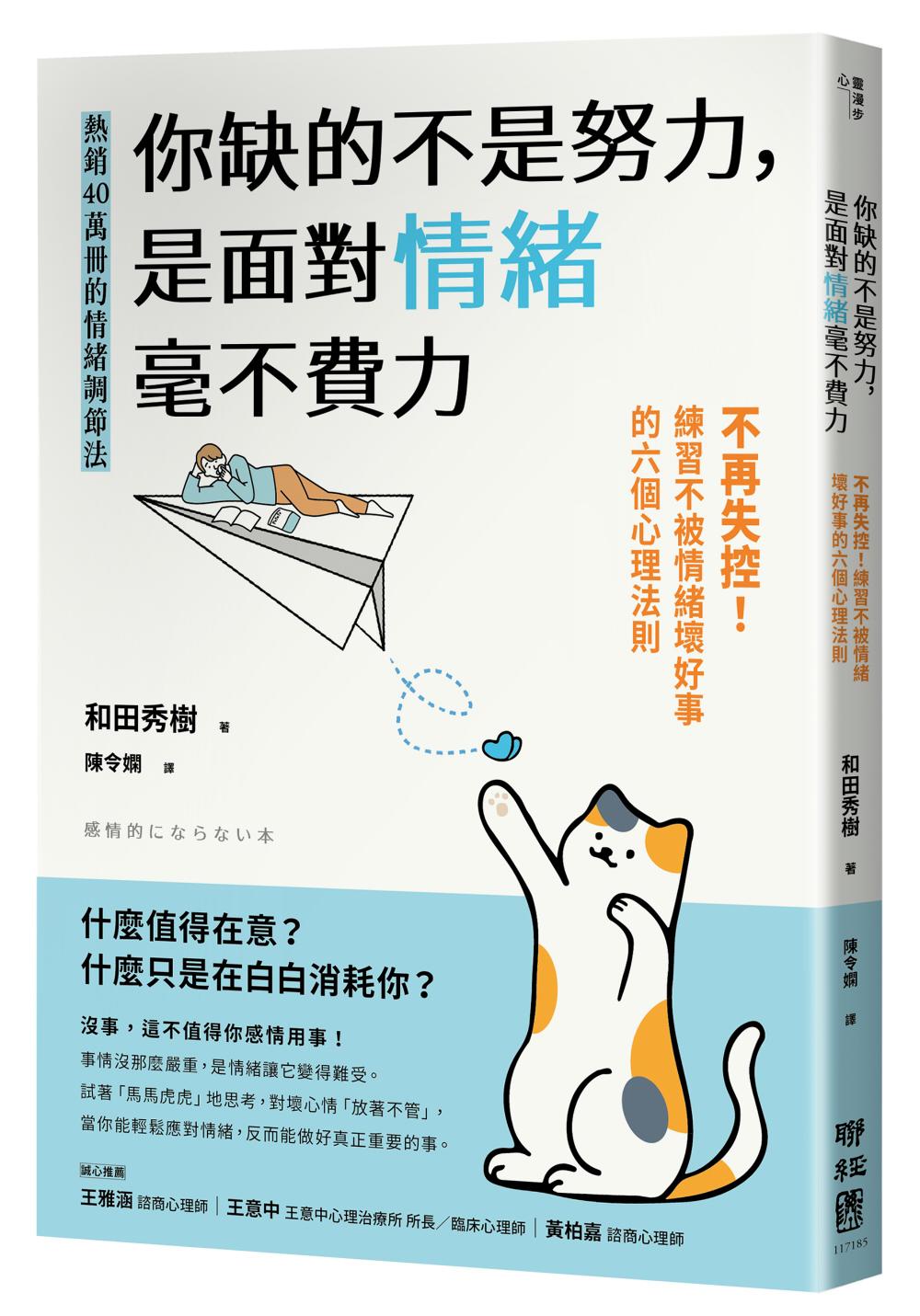 你缺的不是努力,是面對情緒毫不費力:不再失控!練習不被情緒壞好事的六個心理法則