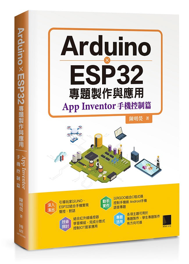 Arduino X ESP32專題製作與應用:App Inventor手機控制篇