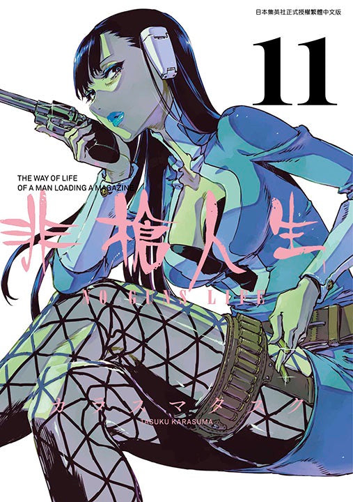 非槍人生NO GUNS LIFE(11)